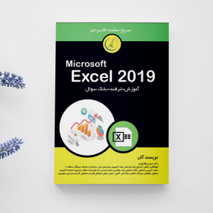 کتاب آموزشی اکسل 2019