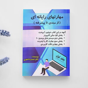 کتاب آموزشی مهارت های رایانه ای